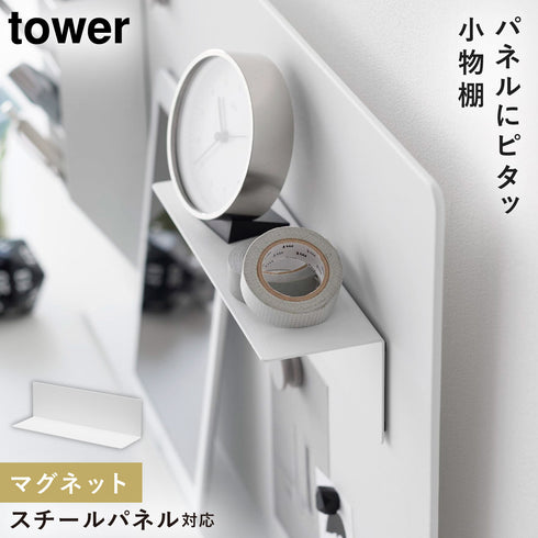 マグネット棚 タワー スチールパネル対応